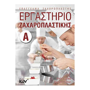 Εργαστήριο Ζαχαροπλαστικής Α'