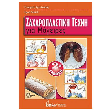 Ζαχαροπλαστική Τέχνη για...