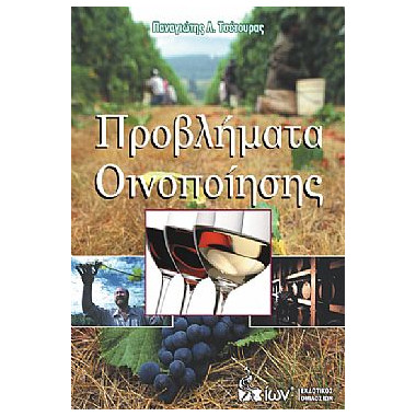 Προβλήματα Οινοποίησης
