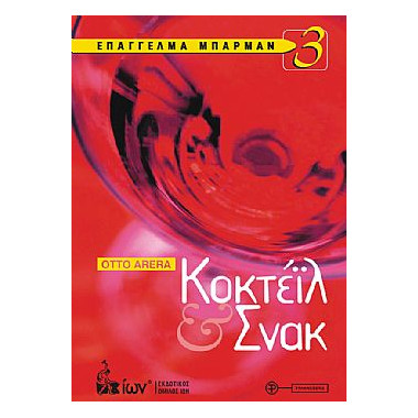 Επάγγελμα Μπάρμαν 3....