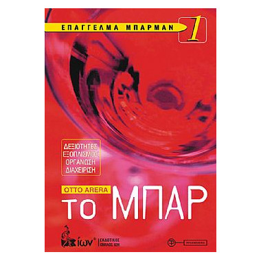 Επάγγελμα Μπάρμαν 1. ΤΟ ΜΠΑΡ