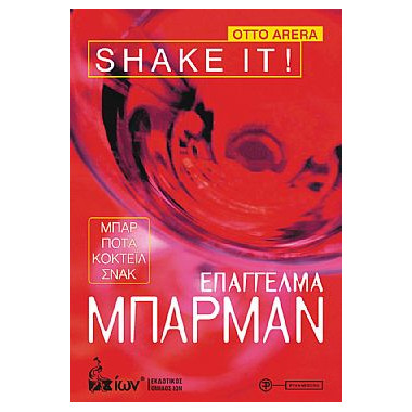 Επάγγελμα Μπάρμαν. Shake it
