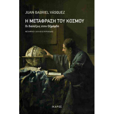 Η μετάφραση του κόσμου