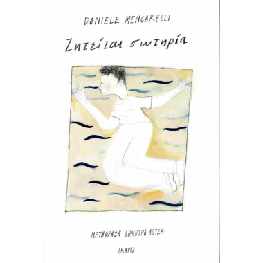 Ζητείται σωτηρία