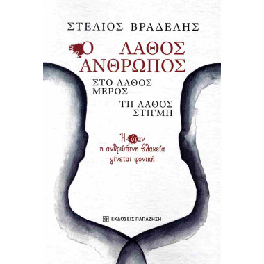 Ο λάθος άνθρωπος στο λάθος...