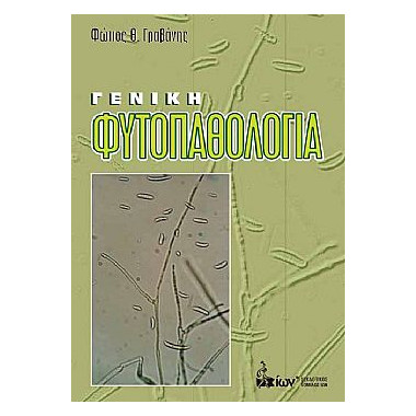 Γενική φυτοπαθολογία