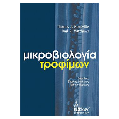 Μικροβιολογία τροφίμων