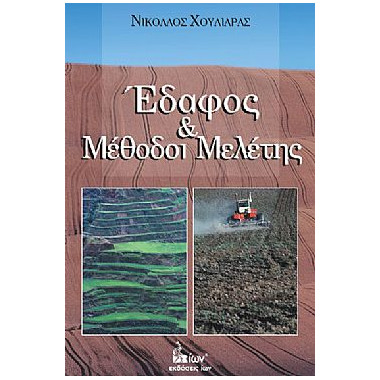 Έδαφος και μέθοδοι μελέτης