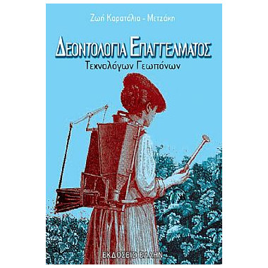 Δεοντολογία επαγγέλματος...