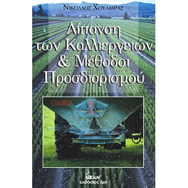 Λίπανση των Καλλιεργειών...