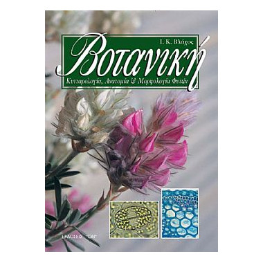 Βοτανική. Κυτταρολογία,...