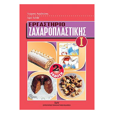 Εργαστήριο Ζαχαροπλαστικής Ι