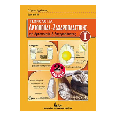 Τεχνολογία Αρτοποιΐας...