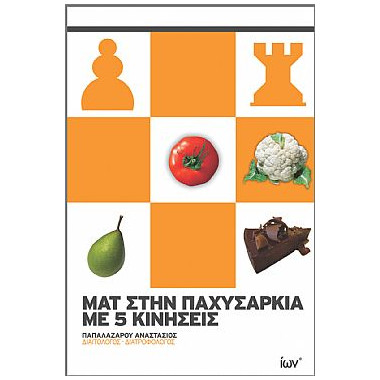 Ματ στην Παχυσαρκία με 5...