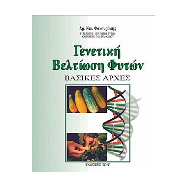 Γενετική Βελτίωση Φυτών Β'...