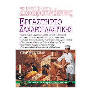 Επάγγελμα Ζαχαροπλάστης...