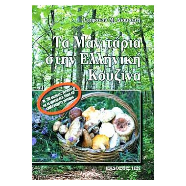 Τα Μανιτάρια στην Ελληνική...
