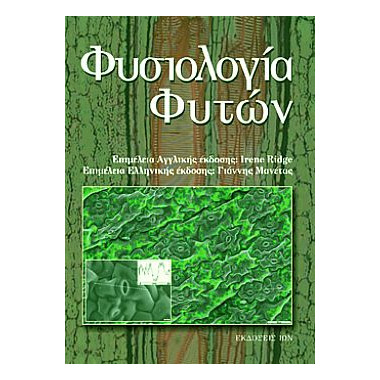 Φυσιολογία Φυτών