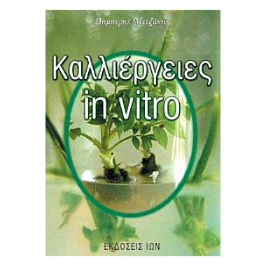 Καλλιέργεις in vitro