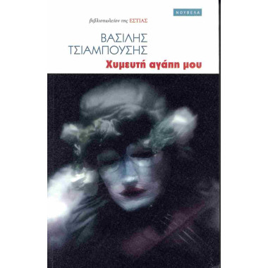 Χυμευτή αγάπη μου