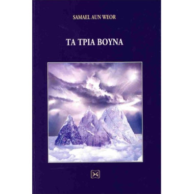 Τα τρία βουνά