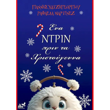 Ένα ντριν πριν τα Χριστούγεννα