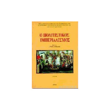 Ο πολιτιστικός ιμπεριαλισμός