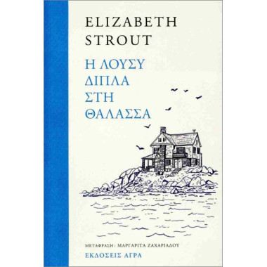 Η Λούσυ δίπλα στη θάλασσα