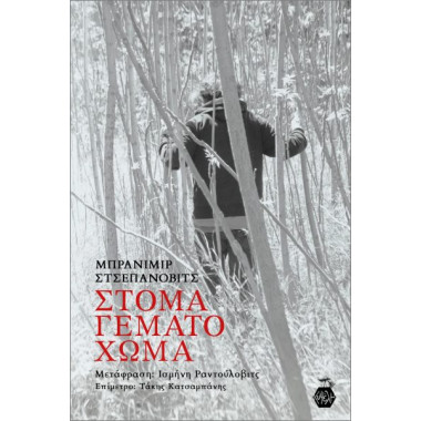 Στόμα γεμάτο χώμα