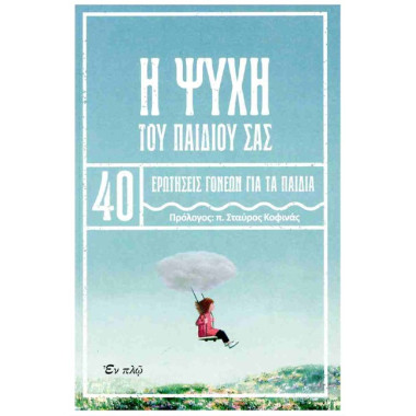 Η ψυχή του παιδιού σας