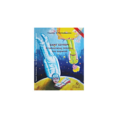 Σαιντ Εξυπερύ, ο τελευταίος...