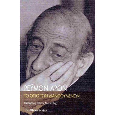 Το όπιο των διανοούμενων