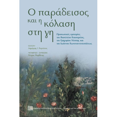 Ο παράδεισος και η κόλαση...