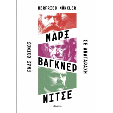 Μαρξ, Βάγκνερ, Νίτσε