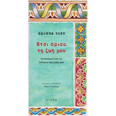 Έτσι όρισα τη ζωή μου