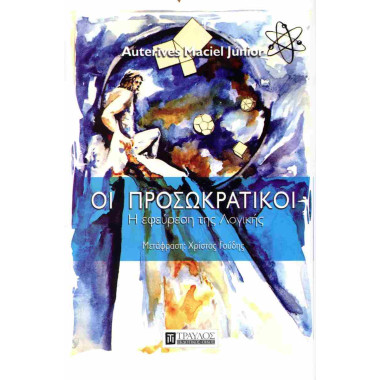 Οι Προσωκρατικοί