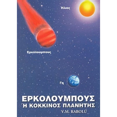 Ερκόλουμπους ή Κόκκινος...