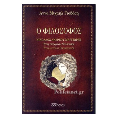 Ο Φιλόσοφος Νικόλαος...