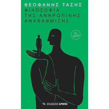 Φιλοσοφία της ανθρώπινης...