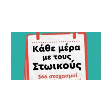 Κάθε μέρα με τους Στωικούς