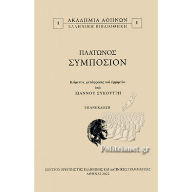 Πλάτωνος συμπόσιον