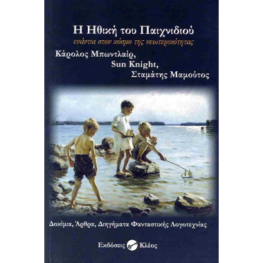 Η ηθική του παιχνιδιού...