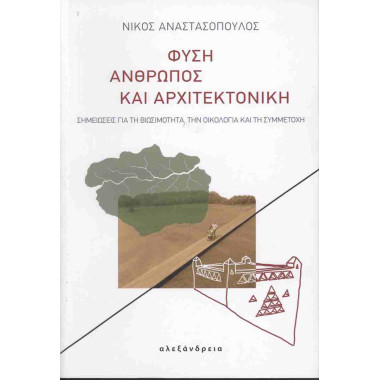 Φύση, άνθρωπος και...