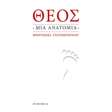 Θεός μια ανατομία