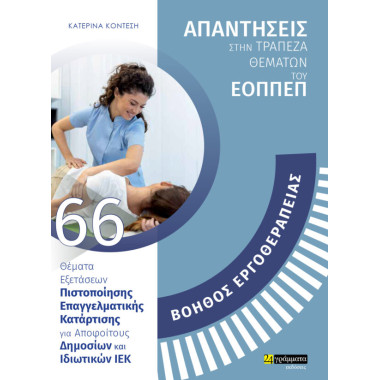 Βοηθός εργοθεραπείας...