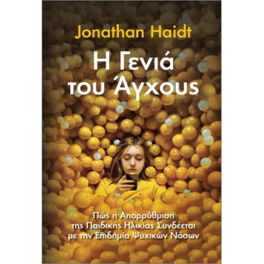 Η Γενιά του Άγχους