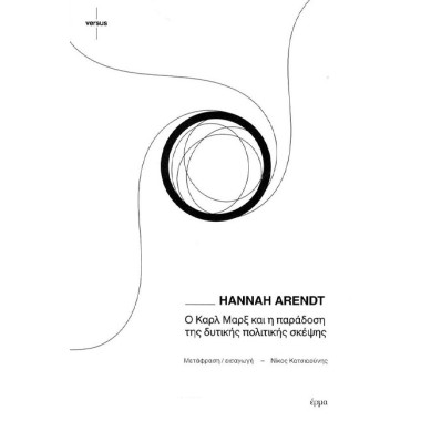 Ο Καρλ Μαρξ και η παράδοση...