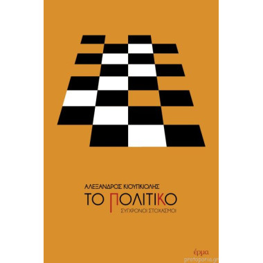 Το πολιτικό