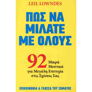 Πώς να μιλάτε με όλους