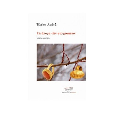 ΤΑ ΑΛΟΓΑ ΤΩΝ ΣΥΓΓΡΑΦΕΩΝ